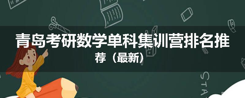 青岛考研数学单科集训营排名推荐（最新）