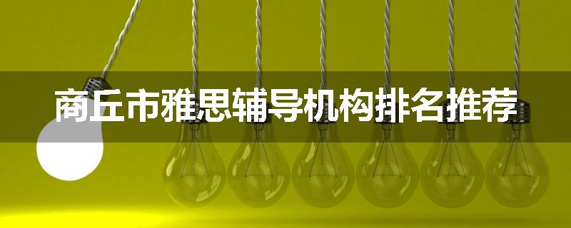 商丘市雅思辅导机构排名推荐