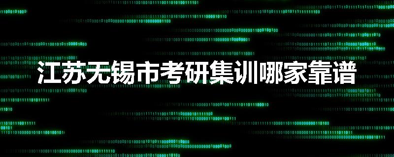 江苏无锡市考研集训哪家靠谱