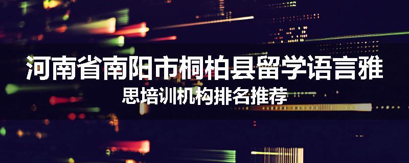 河南省南阳市桐柏县留学语言雅思培训机构排名推荐