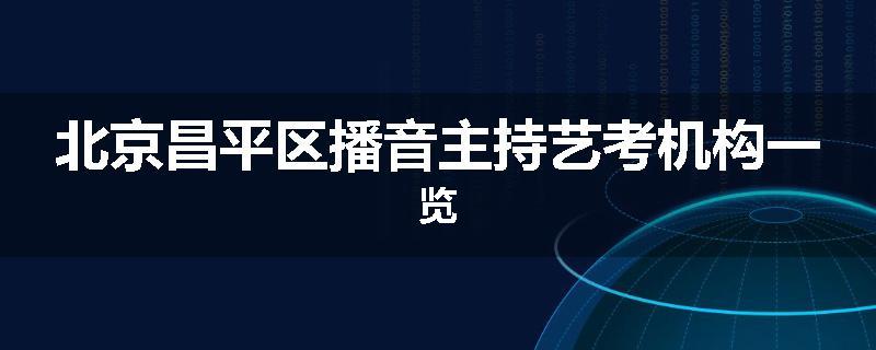 北京昌平区播音主持艺考机构一览