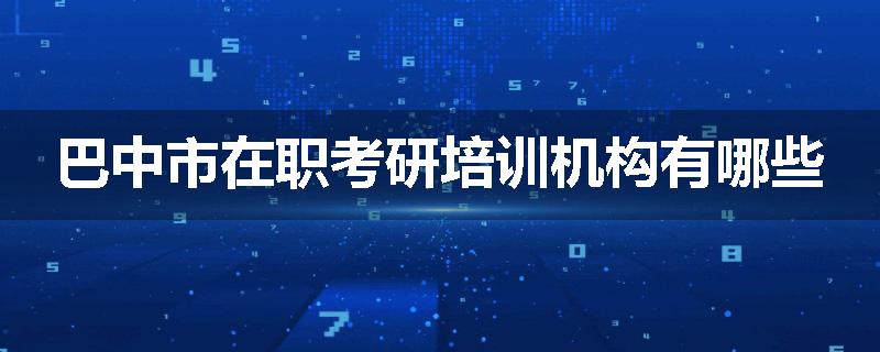 巴中市在职考研培训机构有哪些