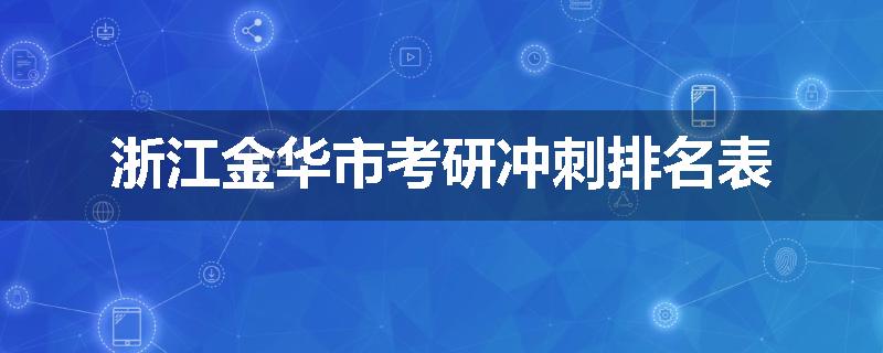 浙江金华市考研冲刺排名表
