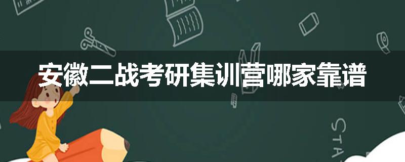 安徽二战考研集训营哪家靠谱