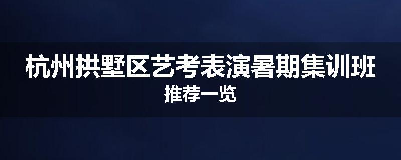 杭州拱墅区艺考表演暑期集训班推荐一览