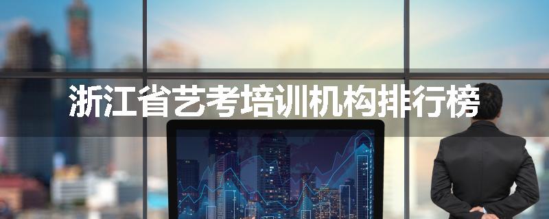 浙江省艺考培训机构排行榜