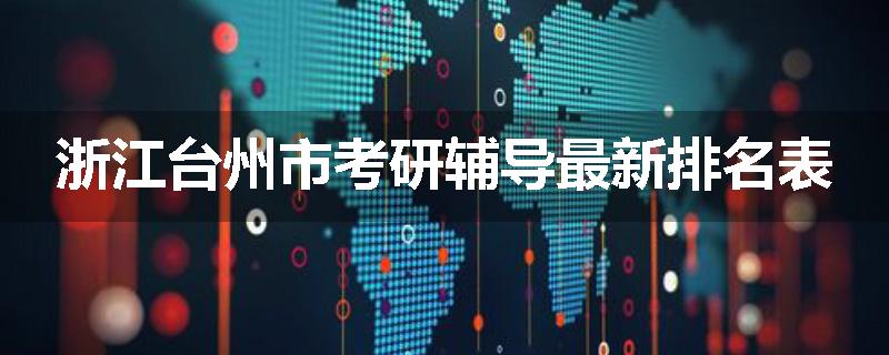 浙江台州市考研辅导最新排名表