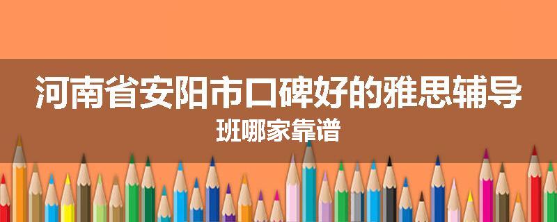 河南省安阳市口碑好的雅思辅导班哪家靠谱
