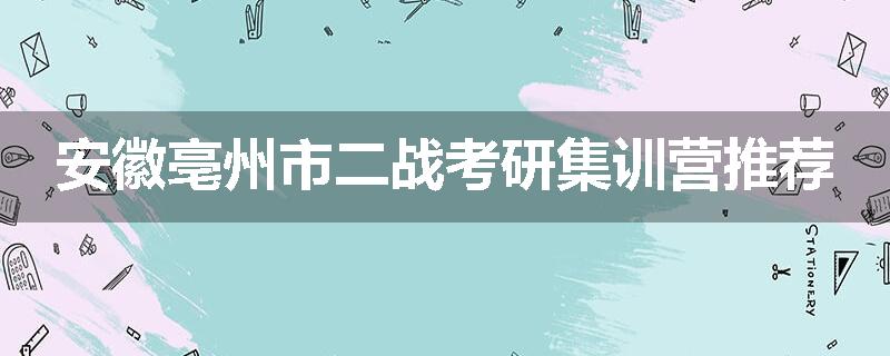安徽亳州市二战考研集训营推荐