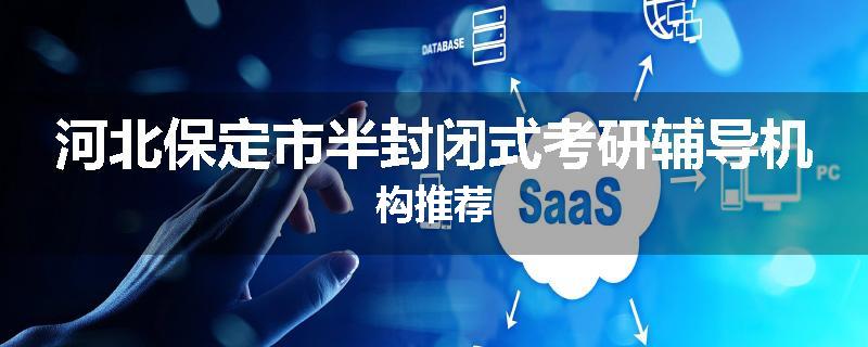 河北保定市半封闭式考研辅导机构推荐