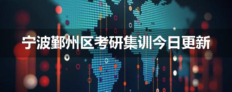 宁波鄞州区考研集训今日更新