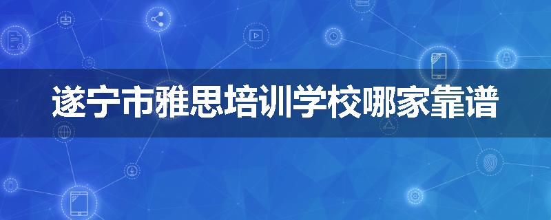 遂宁市雅思培训学校哪家靠谱