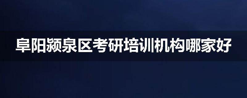 阜阳颍泉区考研培训机构哪家好