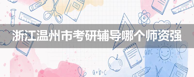 浙江温州市考研辅导哪个师资强