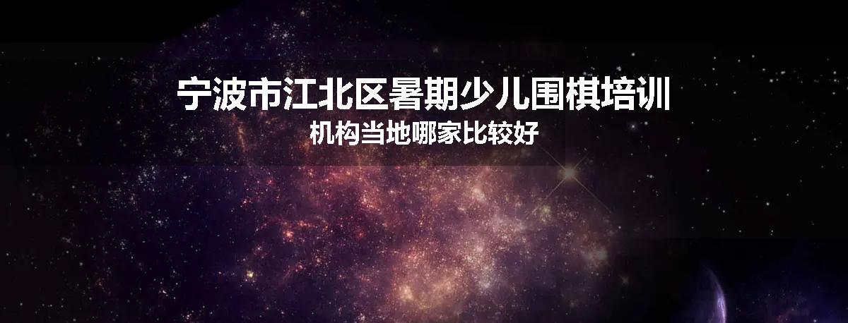 宁波市江北区暑期少儿围棋培训机构当地哪家比较好