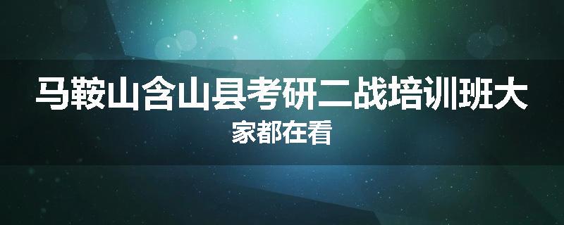 马鞍山含山县考研二战培训班大家都在看