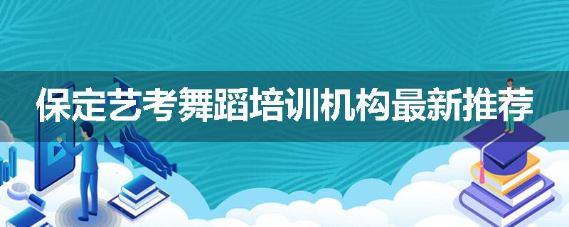 保定艺考舞蹈培训机构最新推荐