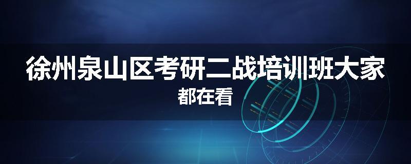 徐州泉山区考研二战培训班大家都在看