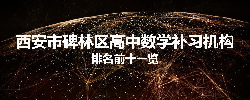西安市碑林区高中数学补习机构排名前十一览