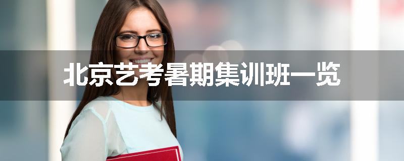 北京艺考暑期集训班一览