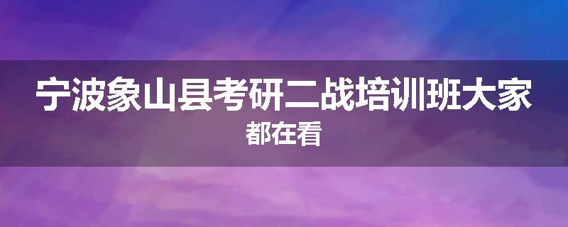 宁波象山县考研二战培训班大家都在看
