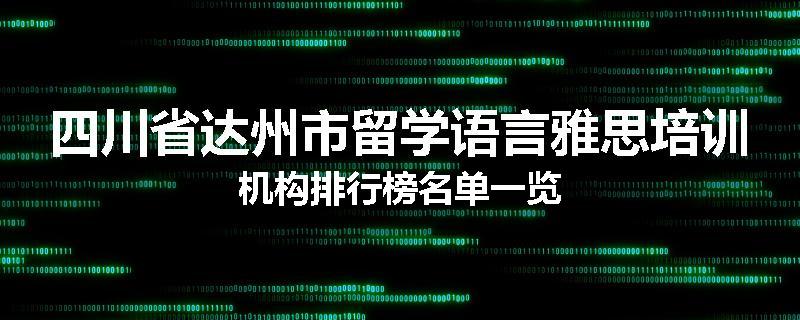 四川省达州市留学语言雅思培训机构排行榜名单一览