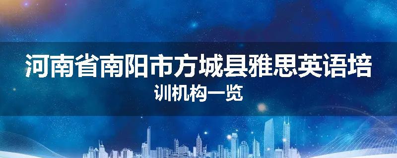 河南省南阳市方城县雅思英语培训机构一览