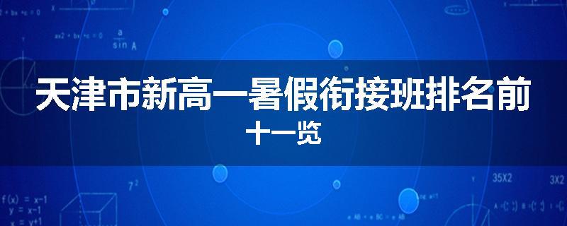 天津市新高一暑假衔接班排名前十一览