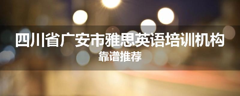 四川省广安市雅思英语培训机构靠谱推荐