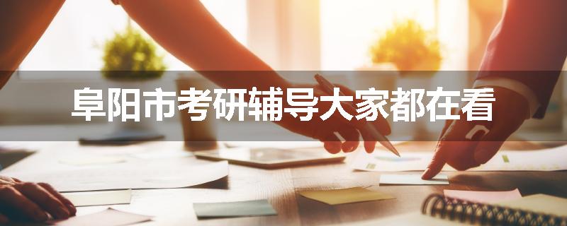 阜阳市考研辅导大家都在看