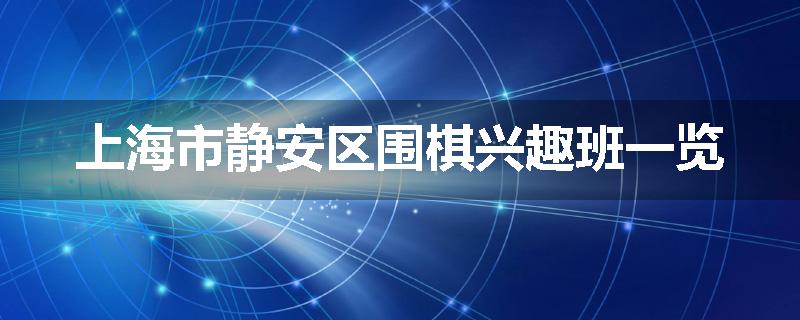 上海市静安区围棋兴趣班一览