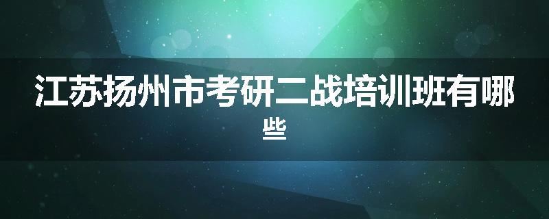 江苏扬州市考研二战培训班有哪些