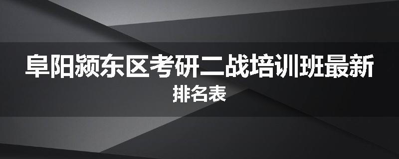 阜阳颍东区考研二战培训班最新排名表