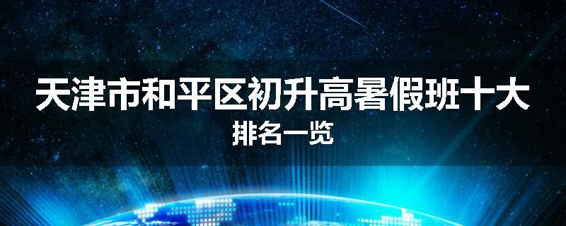 天津市和平区初升高暑假班十大排名一览