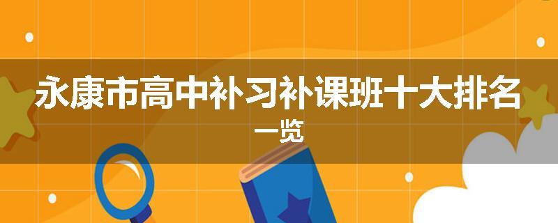 永康市高中补习补课班十大排名一览