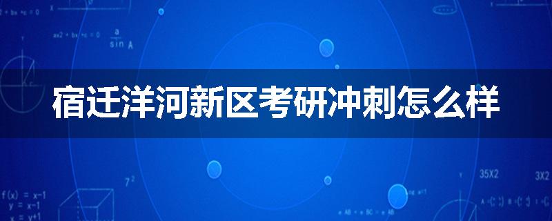 宿迁洋河新区考研冲刺怎么样
