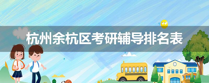 杭州余杭区考研辅导排名表