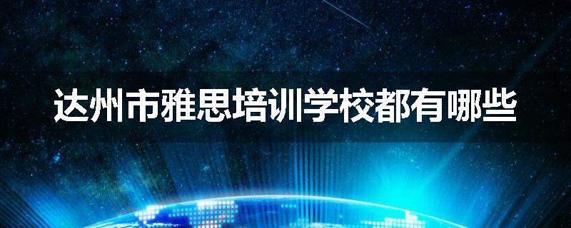 达州市雅思培训学校都有哪些