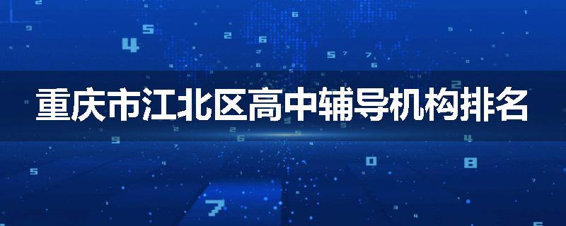重庆市江北区高中辅导机构排名