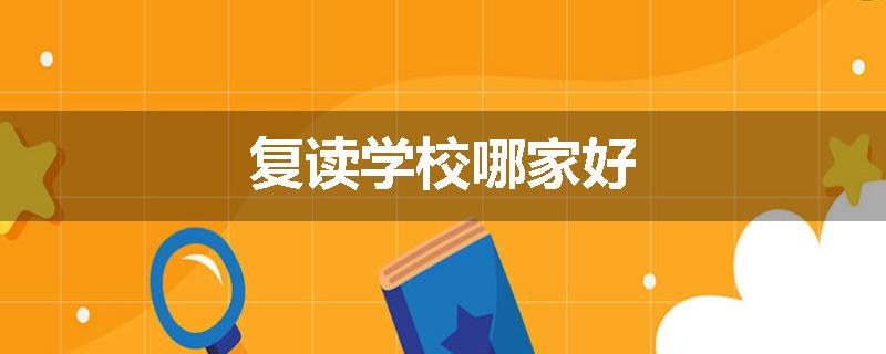 复读学校哪家好
