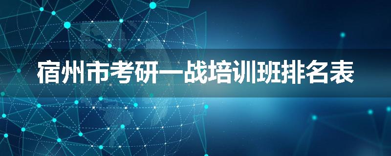 宿州市考研一战培训班排名表
