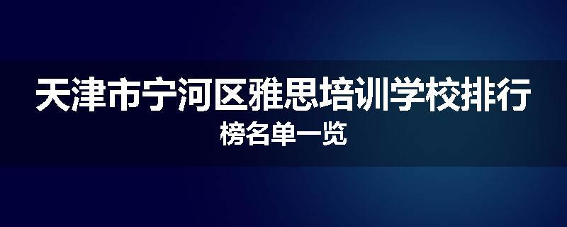 天津市宁河区雅思培训学校排行榜名单一览