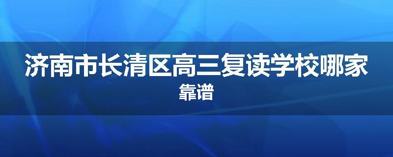 济南市长清区高三复读学校哪家靠谱