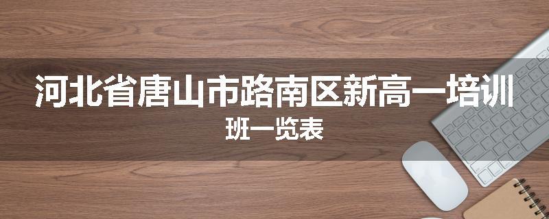 河北省唐山市路南区新高一培训班一览表