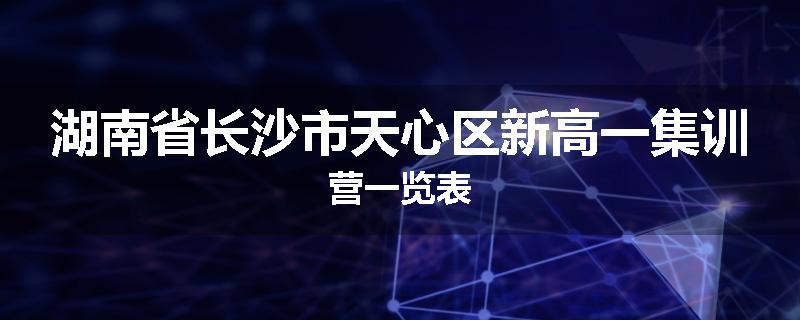 湖南省长沙市天心区新高一集训营一览表