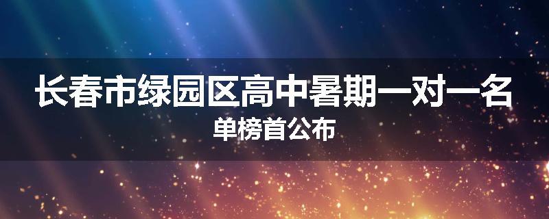 长春市绿园区高中暑期一对一名单榜首公布