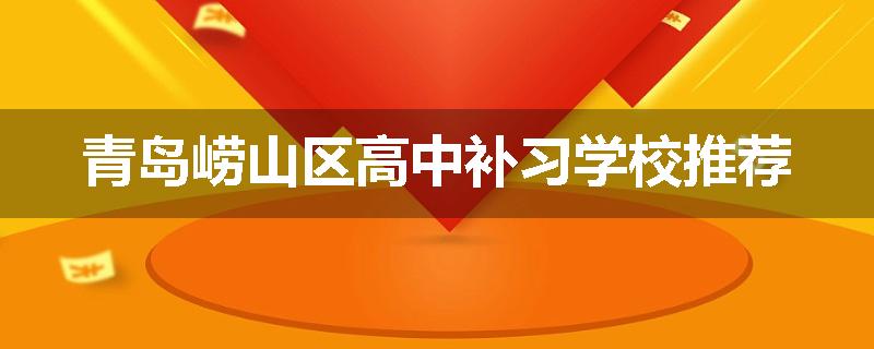 青岛崂山区高中补习学校推荐