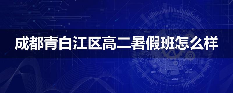 成都青白江区高二暑假班怎么样