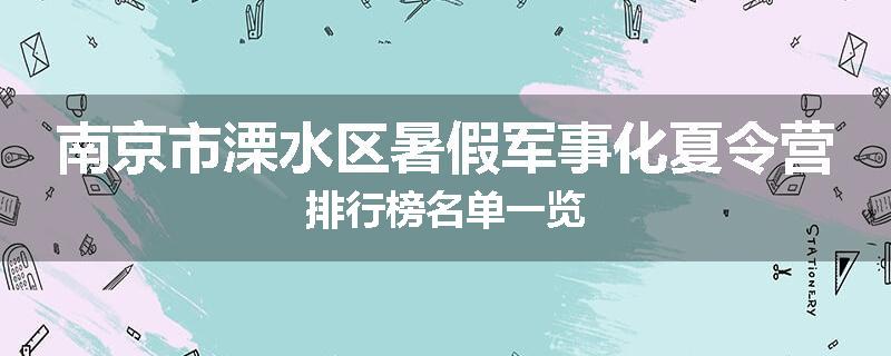 南京市溧水区暑假军事化夏令营排行榜名单一览