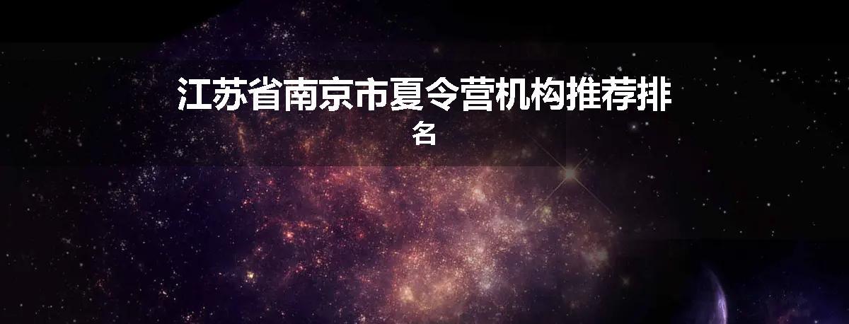 江苏省南京市夏令营机构推荐排名
